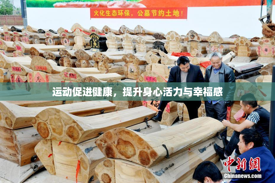 运动促进健康，提升身心活力与幸福感