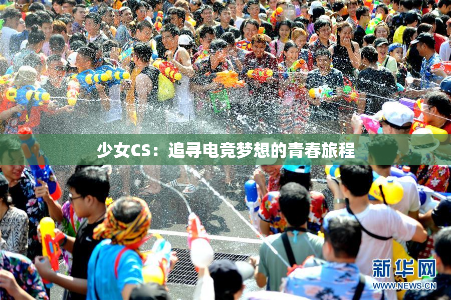 少女CS：追寻电竞梦想的青春旅程