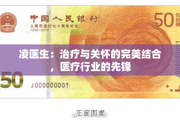 凌医生：治疗与关怀的完美结合，医疗行业的先锋
