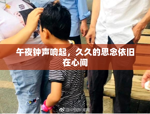 午夜钟声响起，久久的思念依旧在心间