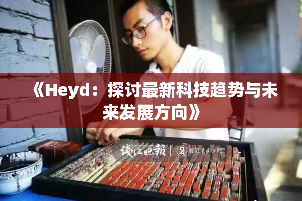 《Heyd：探讨最新科技趋势与未来发展方向》