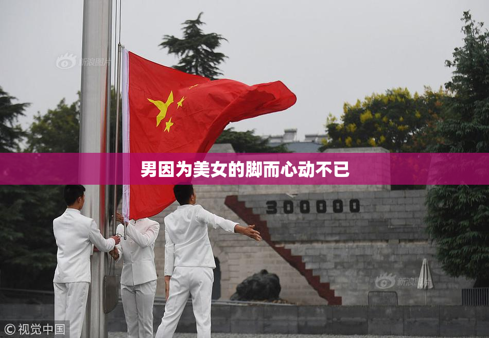 男因为美女的脚而心动不已