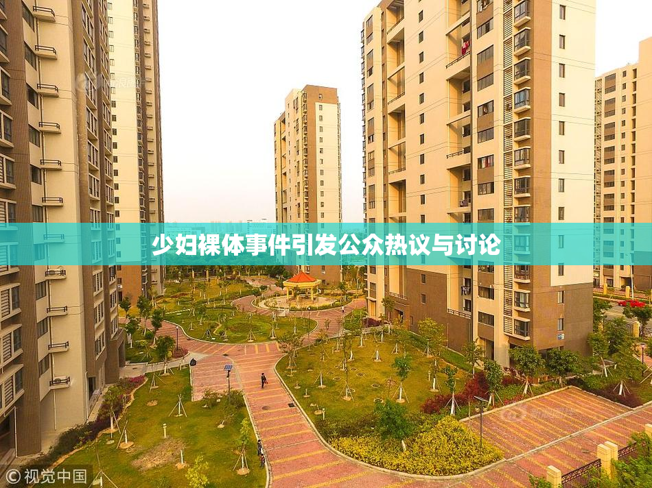 少妇裸体事件引发公众热议与讨论