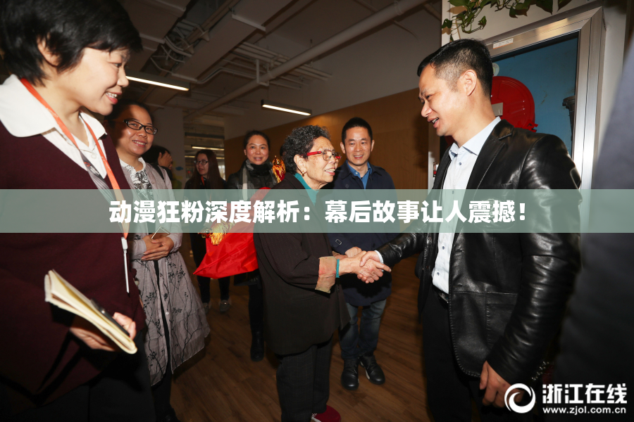 动漫狂粉深度解析：幕后故事让人震撼！