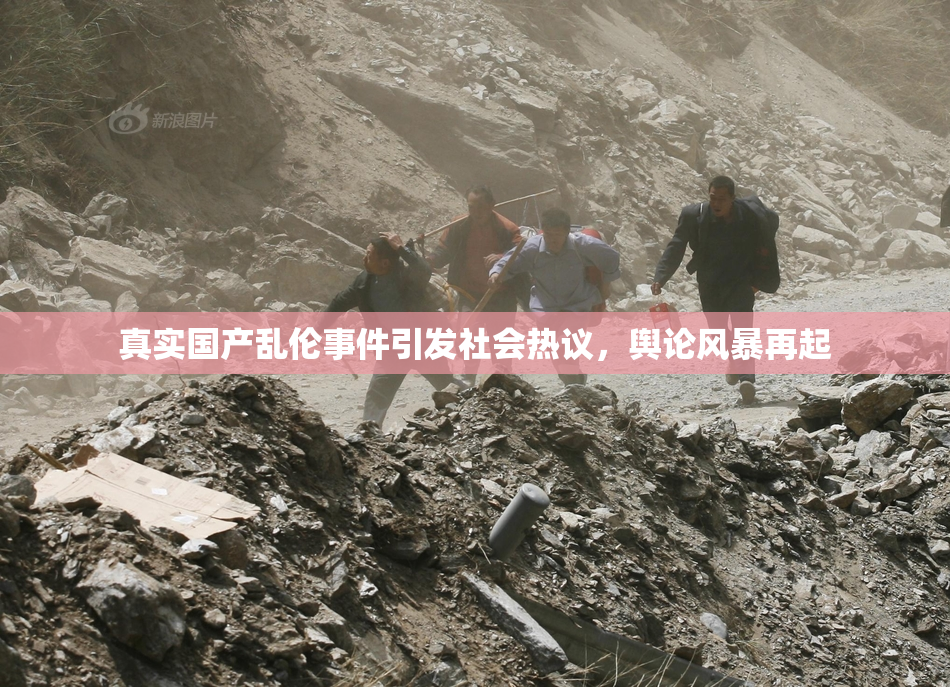 真实国产乱伦事件引发社会热议，舆论风暴再起