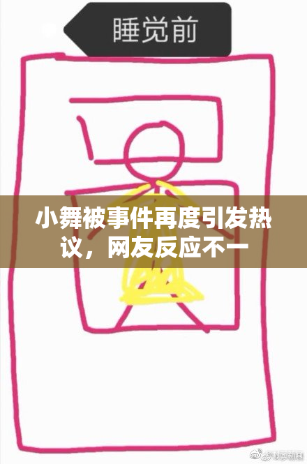 小舞被事件再度引发热议，网友反应不一