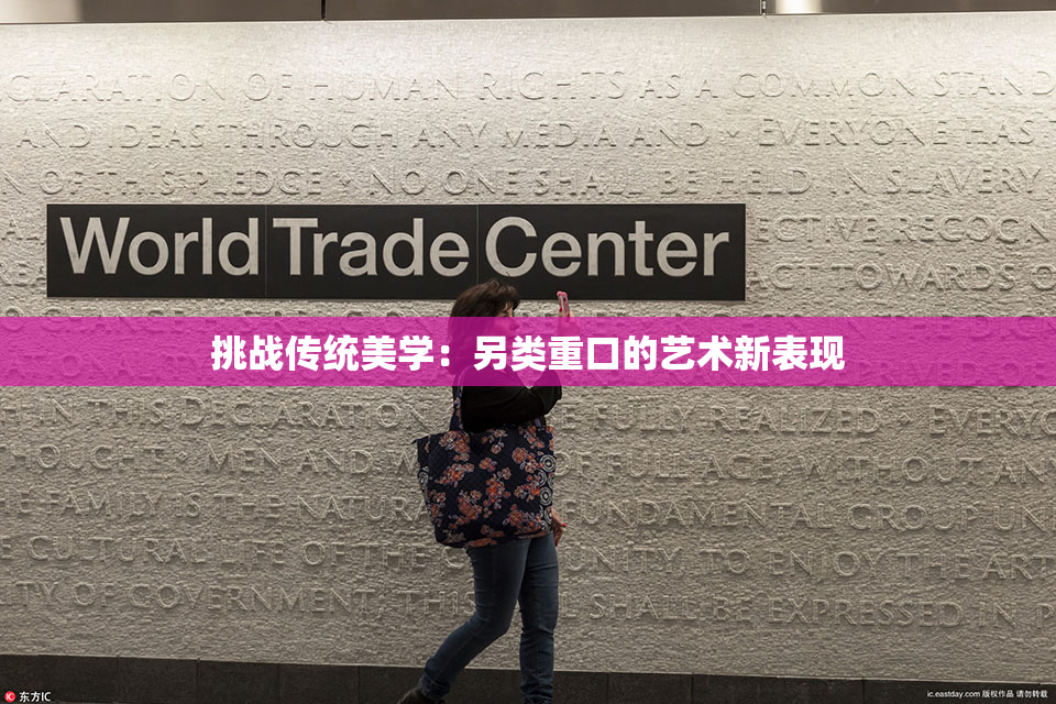 挑战传统美学：另类重口的艺术新表现