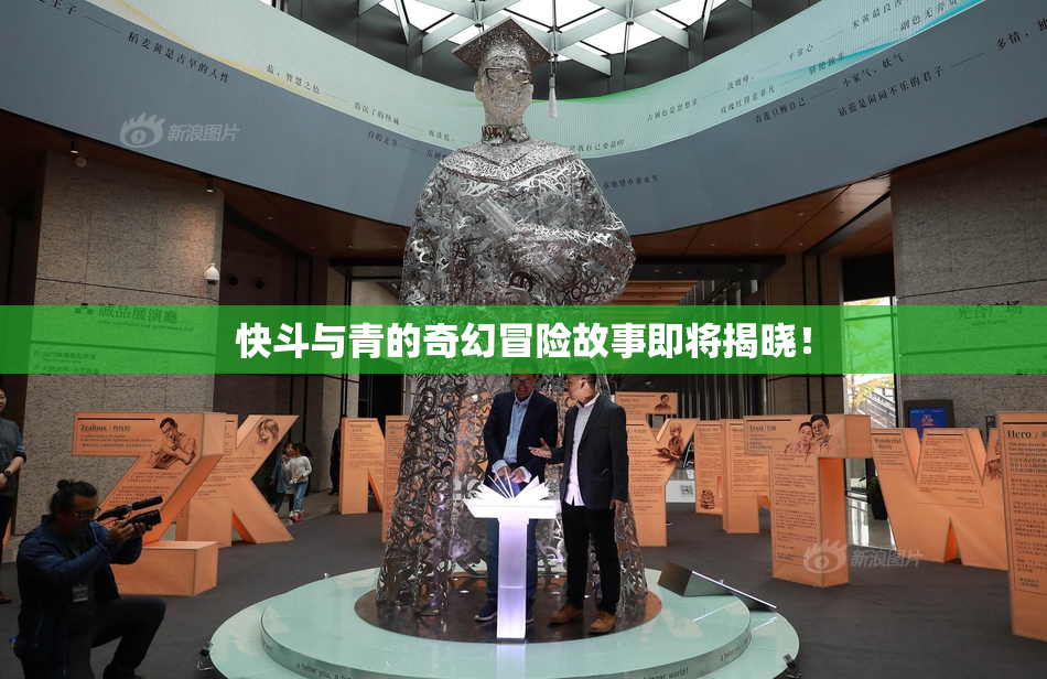 快斗与青的奇幻冒险故事即将揭晓！