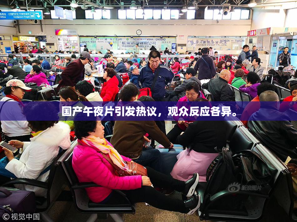 国产午夜片引发热议，观众反应各异。