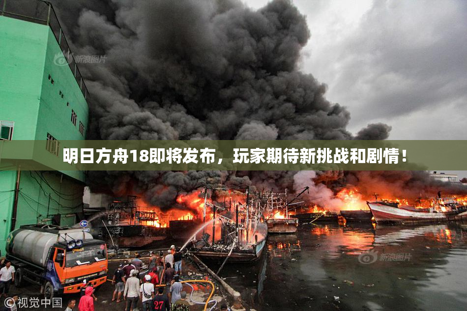 明日方舟18即将发布，玩家期待新挑战和剧情！