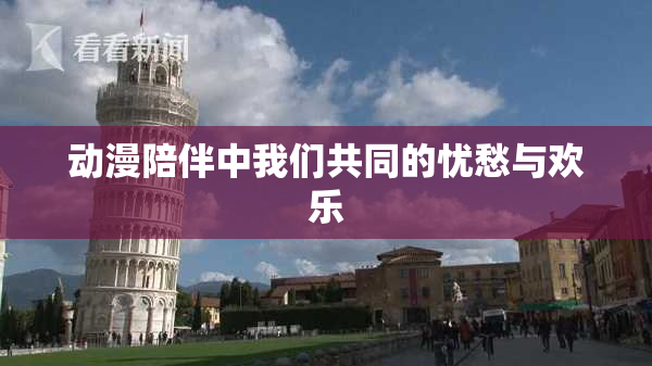 动漫陪伴中我们共同的忧愁与欢乐