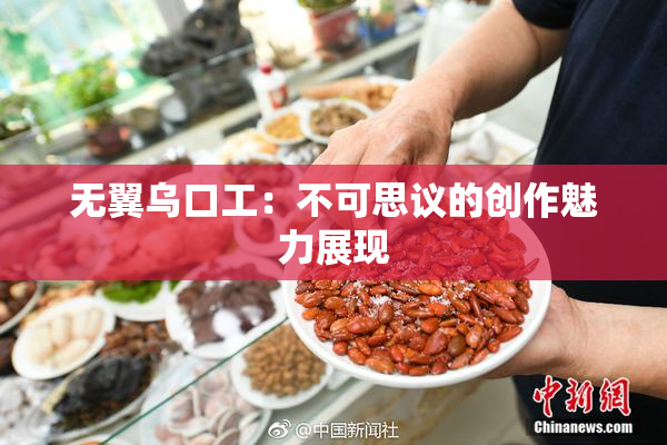 无翼乌口工：不可思议的创作魅力展现
