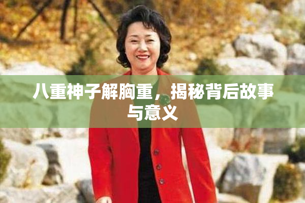 八重神子解胸重，揭秘背后故事与意义