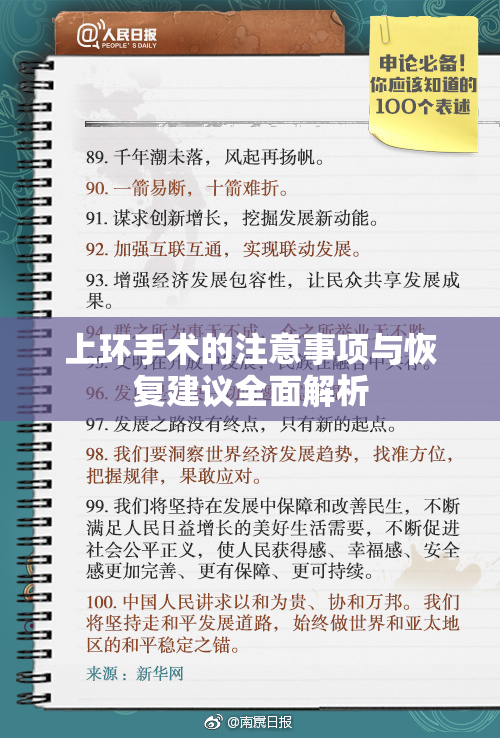 上环手术的注意事项与恢复建议全面解析