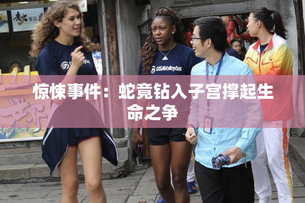 惊悚事件：蛇竟钻入子宫撑起生命之争