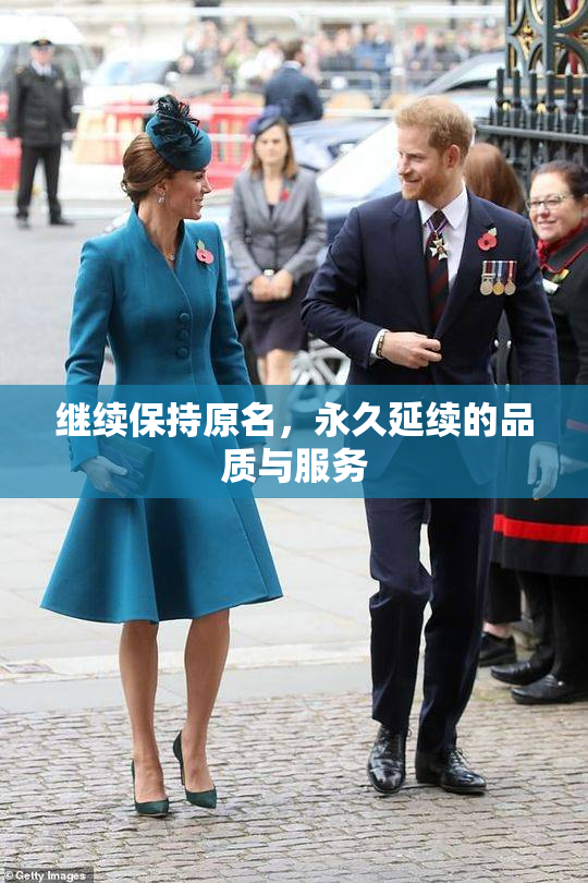 继续保持原名，永久延续的品质与服务
