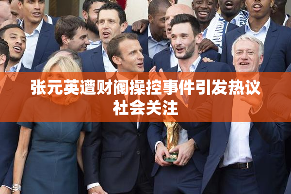 张元英遭财阀操控事件引发热议社会关注