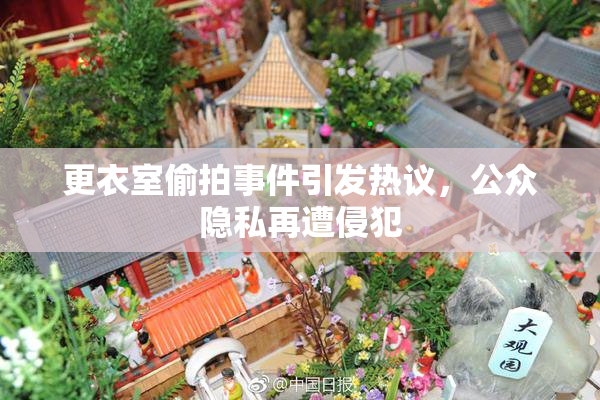 更衣室偷拍事件引发热议，公众隐私再遭侵犯