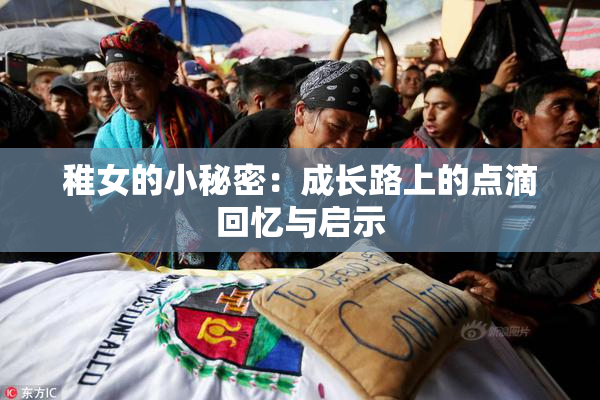 稚女的小秘密：成长路上的点滴回忆与启示