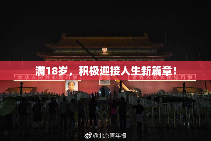 满18岁，积极迎接人生新篇章！