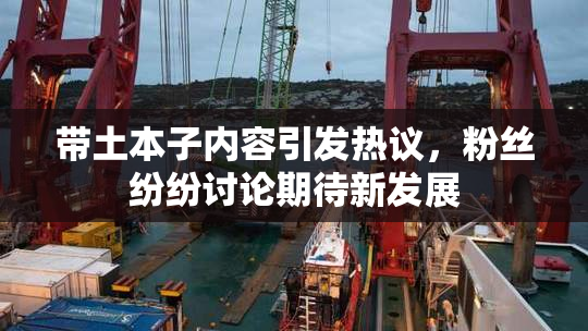 带土本子内容引发热议，粉丝纷纷讨论期待新发展