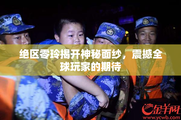 绝区零玲揭开神秘面纱，震撼全球玩家的期待