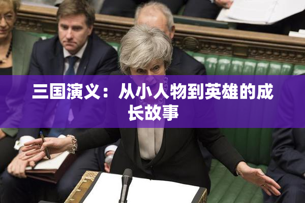 三国演义：从小人物到英雄的成长故事
