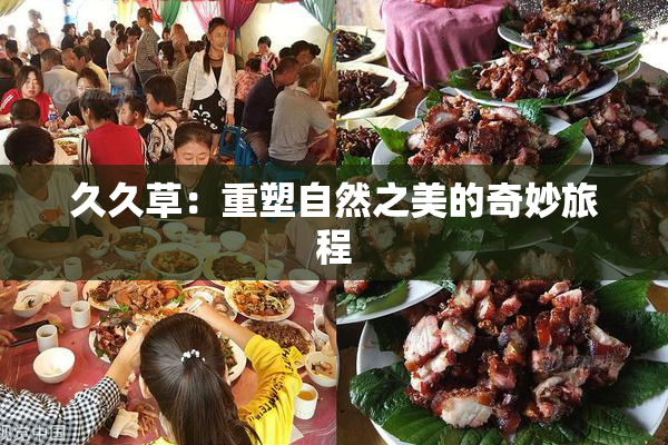 久久草：重塑自然之美的奇妙旅程