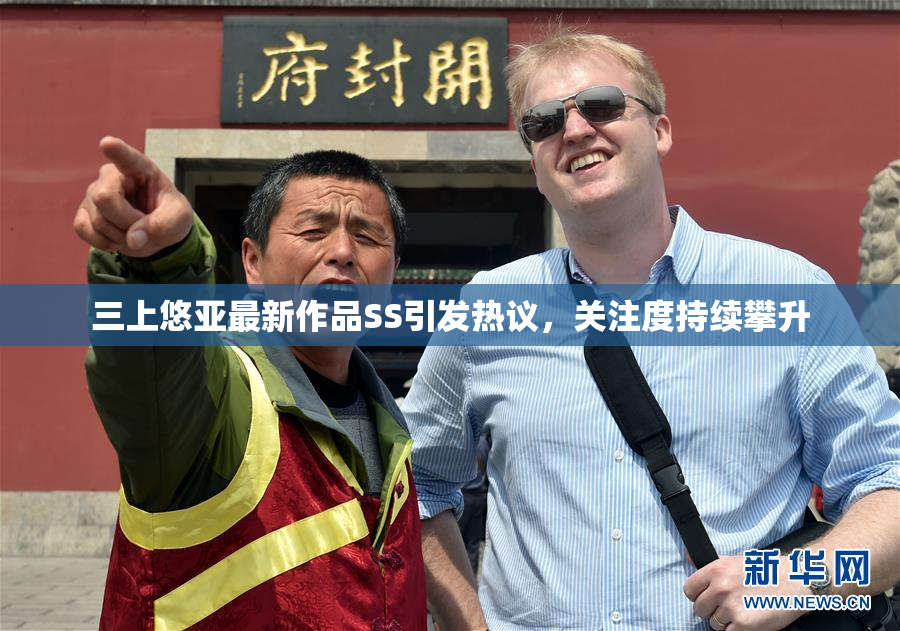 三上悠亚最新作品SS引发热议，关注度持续攀升