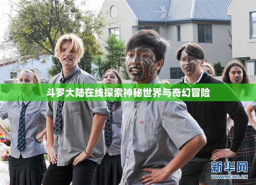 斗罗大陆在线探索神秘世界与奇幻冒险