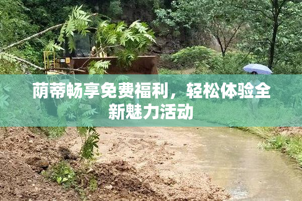 荫蒂畅享免费福利，轻松体验全新魅力活动