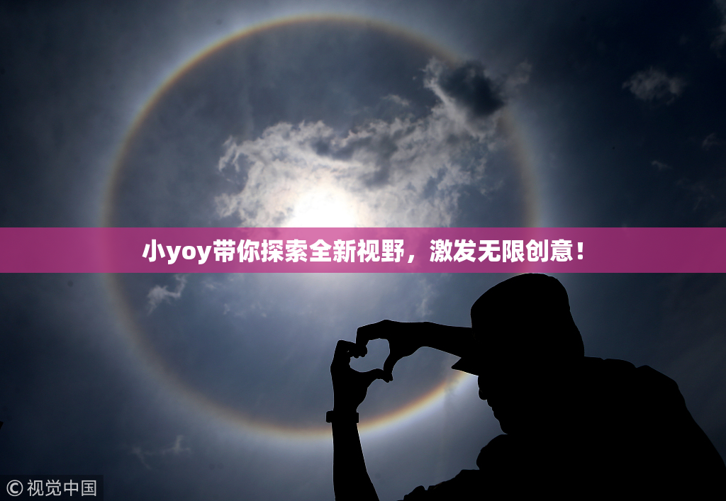 小yoy带你探索全新视野，激发无限创意！