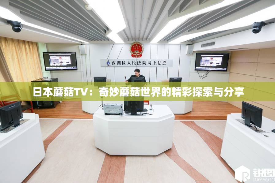 日本蘑菇TV：奇妙蘑菇世界的精彩探索与分享