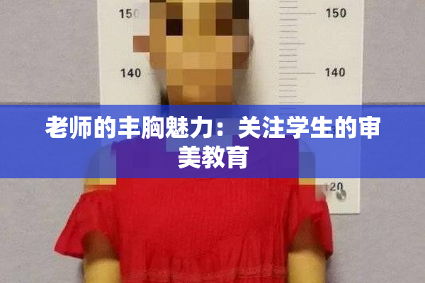 老师的丰胸魅力：关注学生的审美教育