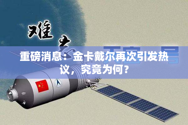 重磅消息：金卡戴尔再次引发热议，究竟为何？