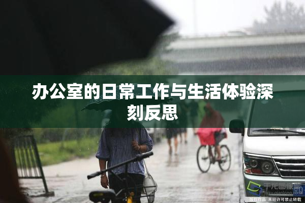 办公室的日常工作与生活体验深刻反思
