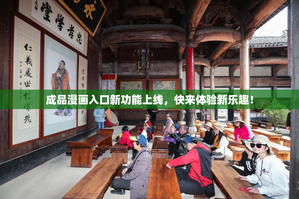 成品漫画入口新功能上线，快来体验新乐趣！
