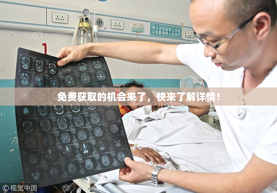 免费获取的机会来了，快来了解详情！