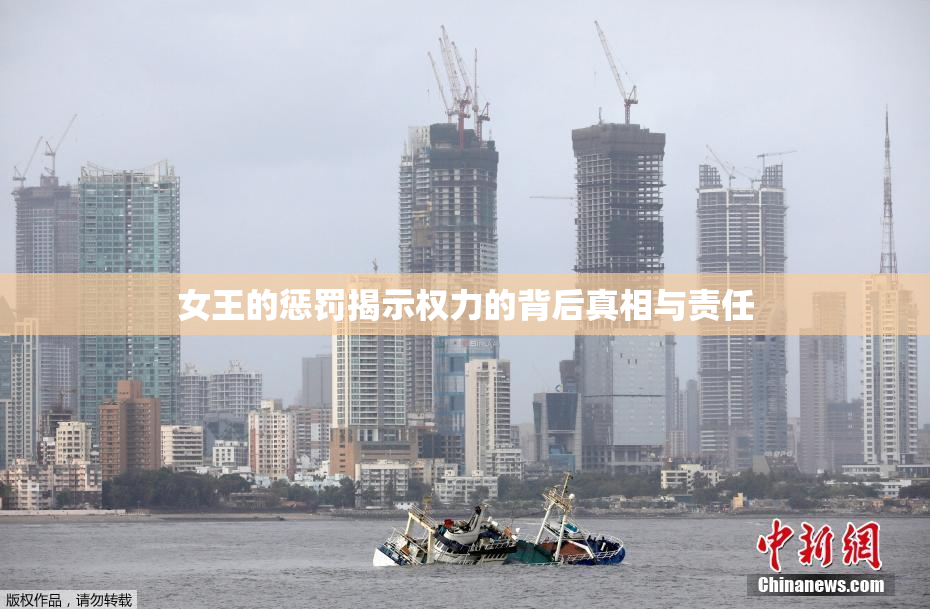 女王的惩罚揭示权力的背后真相与责任