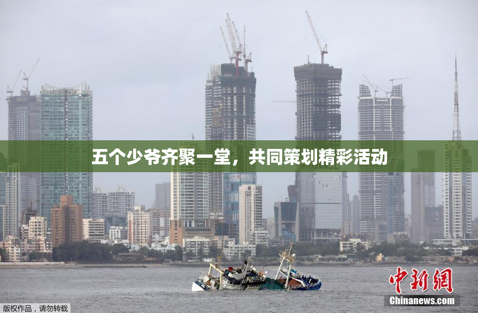 五个少爷齐聚一堂，共同策划精彩活动