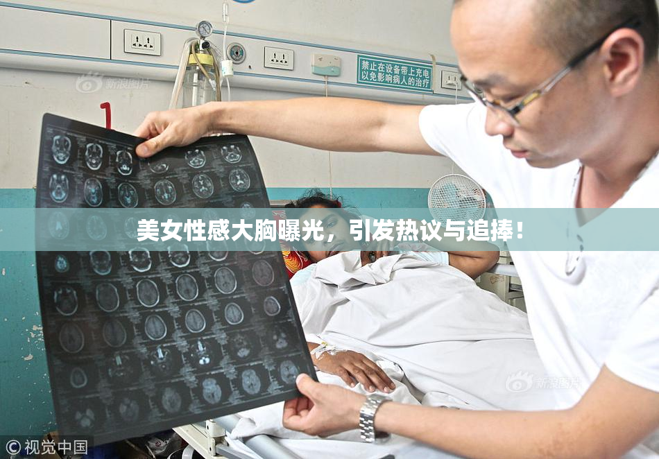 美女性感大胸曝光，引发热议与追捧！