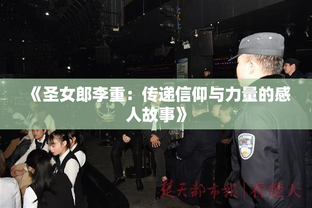 《圣女郎李重：传递信仰与力量的感人故事》