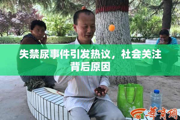 失禁尿事件引发热议，社会关注背后原因