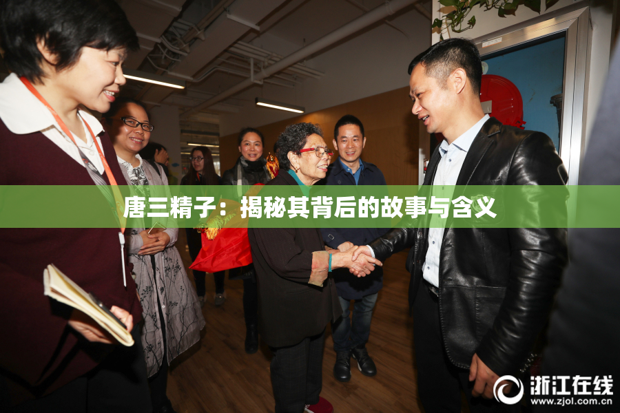 唐三精子：揭秘其背后的故事与含义