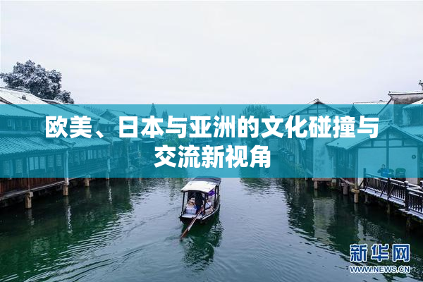 欧美、日本与亚洲的文化碰撞与交流新视角