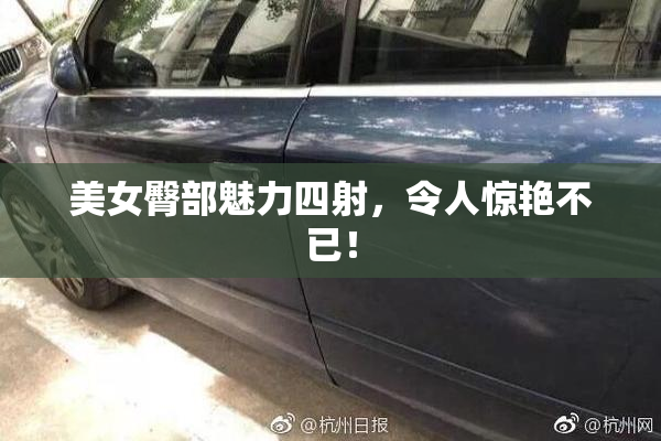 美女臀部魅力四射，令人惊艳不已！