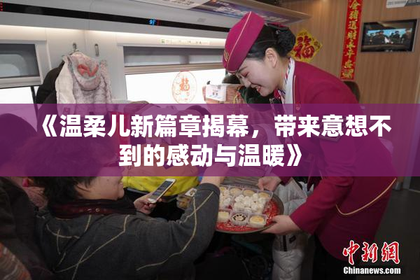 《温柔儿新篇章揭幕，带来意想不到的感动与温暖》