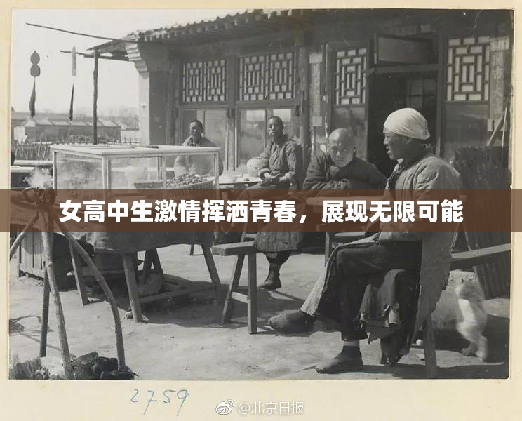 女高中生激情挥洒青春，展现无限可能