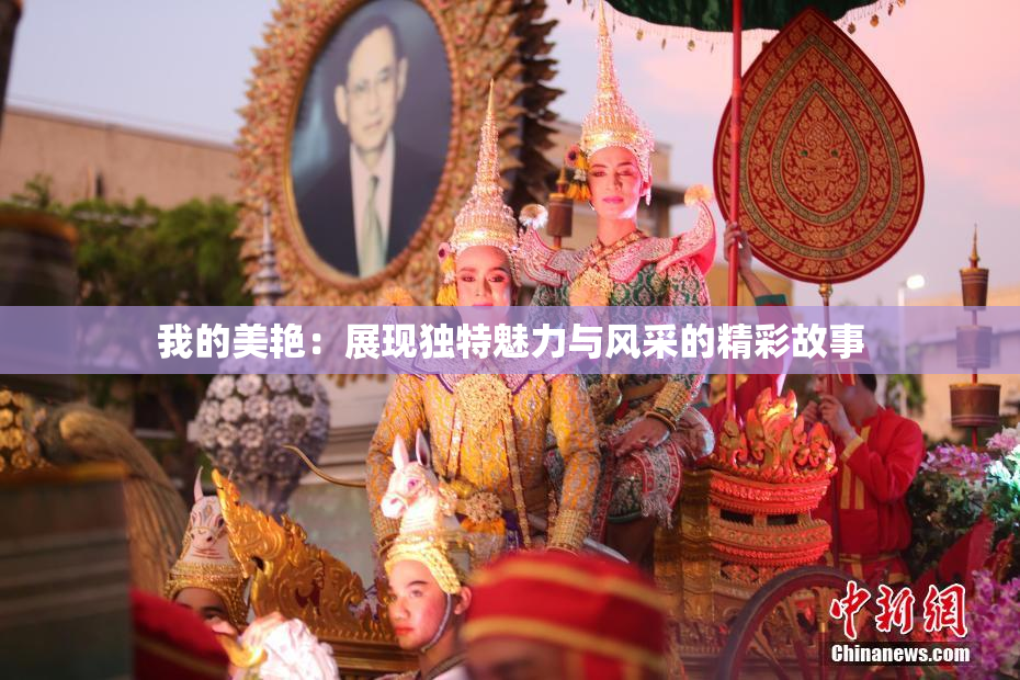 我的美艳：展现独特魅力与风采的精彩故事