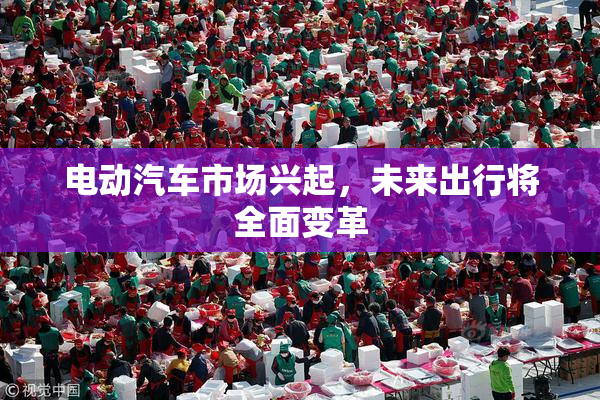 电动汽车市场兴起，未来出行将全面变革